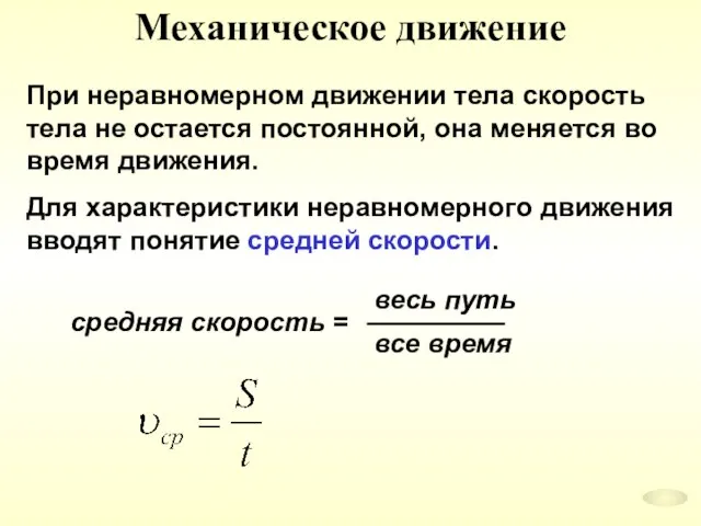 Механическое движение При неравномерном движении тела скорость тела не остается постоянной, она