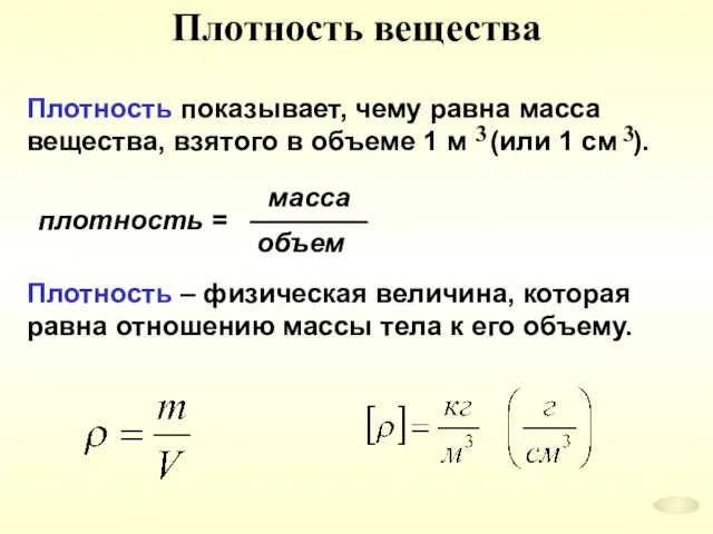 Плотность вещества Плотность – физическая величина, которая равна отношению массы тела к его объему.