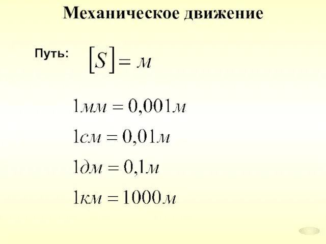 Механическое движение Путь: