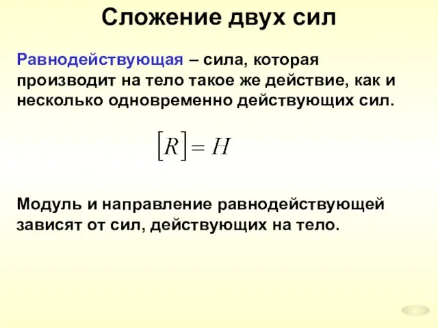 Сложение двух сил Равнодействующая – сила, которая производит на тело такое же