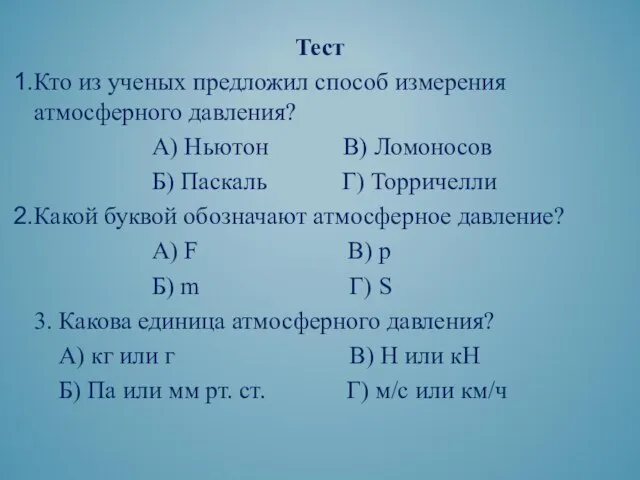 Тест Кто из ученых предложил способ измерения атмосферного давления? А) Ньютон В)