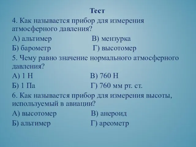 Тест 4. Как называется прибор для измерения атмосферного давления? А) альтимер В)