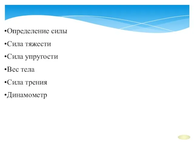 Определение силы Сила тяжести Сила упругости Вес тела Сила трения Динамометр