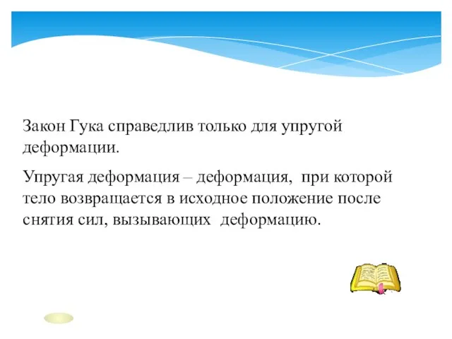 Закон Гука справедлив только для упругой деформации. Упругая деформация – деформация, при