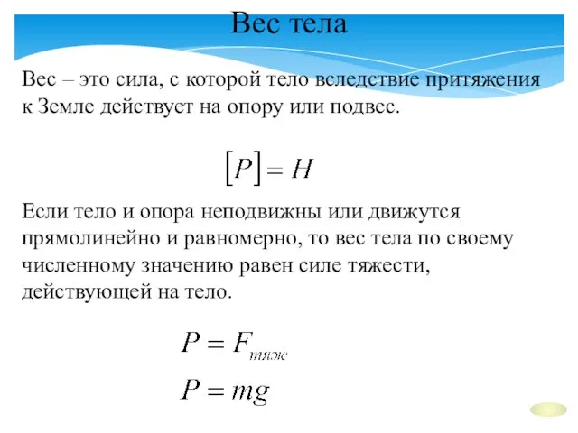 Вес тела Вес – это сила, с которой тело вследствие притяжения к