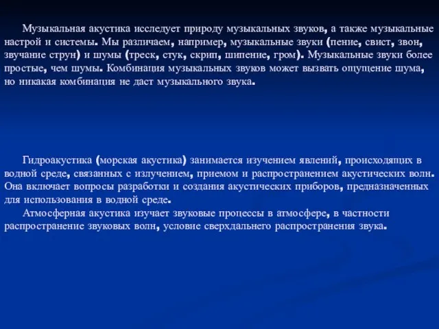 Музыкальная акустика исследует природу музыкальных звуков, а также музыкальные настрой и системы.