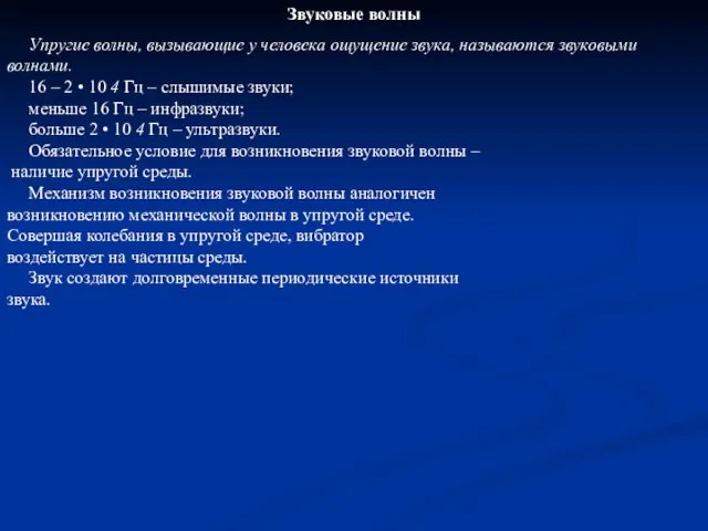 Звуковые волны Упругие волны, вызывающие у человека ощущение звука, называются звуковыми волнами.