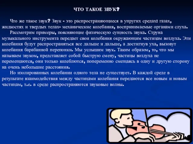 ЧТО ТАКОЕ ЗВУК? Что же такое звук? Звук - это распространяющиеся в