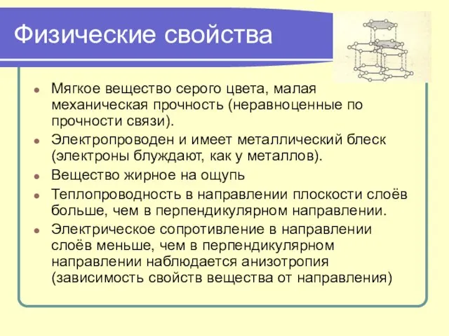 Физические свойства Мягкое вещество серого цвета, малая механическая прочность (неравноценные по прочности