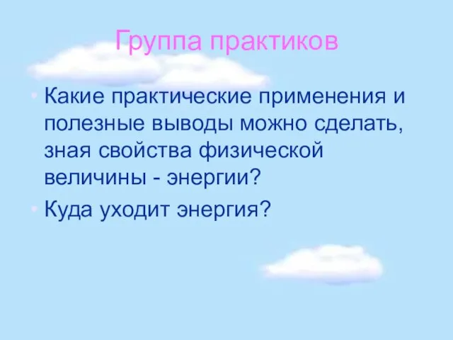 Группа практиков Какие практические применения и полезные выводы можно сделать, зная свойства