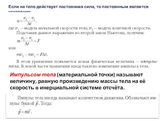 Если на тело действует постоянная сила, то постоянным является ускорение: Импульсом тела