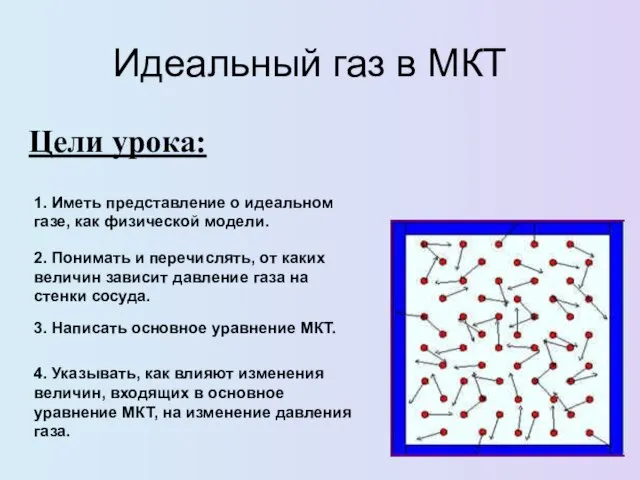 Презентация на тему Идеальный газ в МКТ