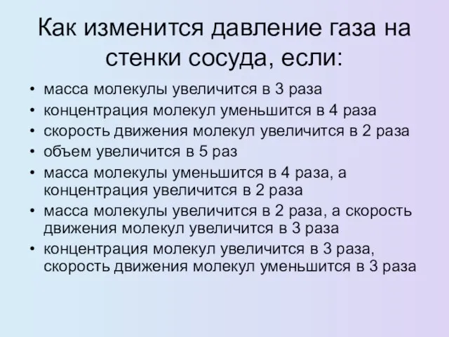 Как изменится давление газа на стенки сосуда, если: масса молекулы увеличится в