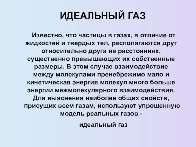 ИДЕАЛЬНЫЙ ГАЗ Известно, что частицы в газах, в отличие от жидкостей и