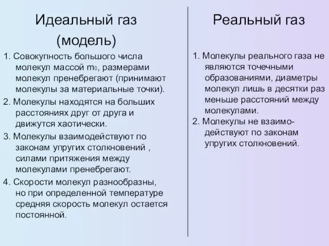 Идеальный газ (модель) 1. Совокупность большого числа молекул массой m0, размерами молекул