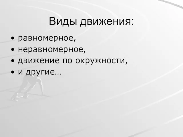 Виды движения: равномерное, неравномерное, движение по окружности, и другие…