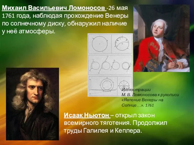 Исаак Ньютон – открыл закон всемирного тяготения. Продолжил труды Галилея и Кеплера.