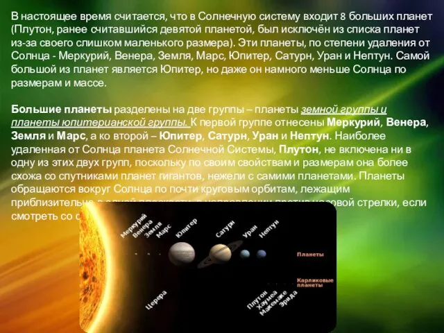 В настоящее время считается, что в Солнечную систему входит 8 больших планет
