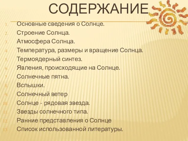 Содержание Основные сведения о Солнце. Строение Солнца. Атмосфера Солнца. Температура, размеры и