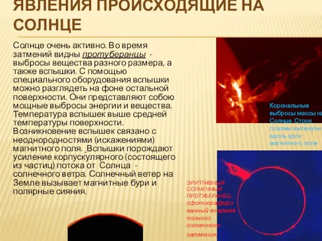 Явления происходящие на Солнце Солнце очень активно. Во время затмений видны протуберанцы