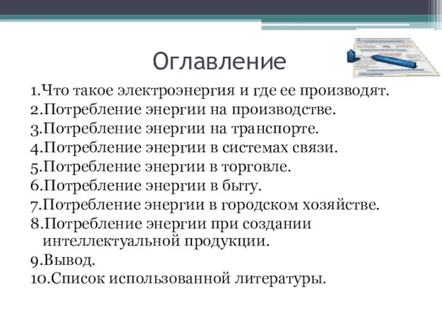 Оглавление 1.Что такое электроэнергия и где ее производят. 2.Потребление энергии на производстве.