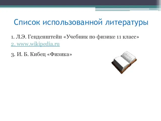 Список использованной литературы 1. Л.Э. Генденштейн «Учебник по физике 11 класс» 2.