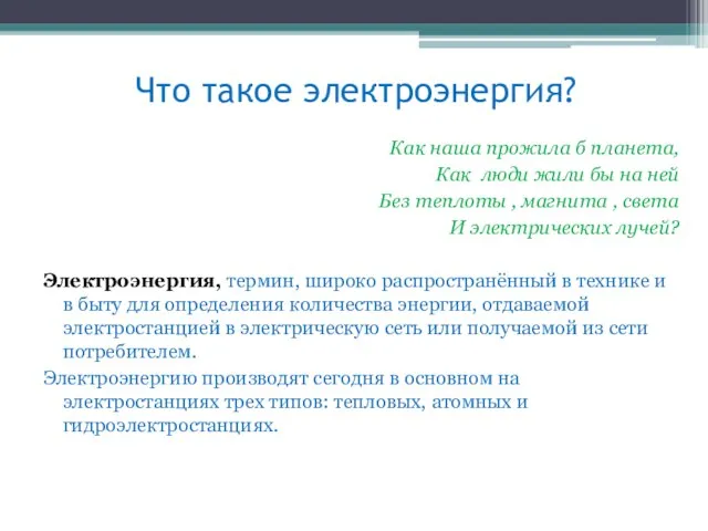 Что такое электроэнергия? Как наша прожила б планета, Как люди жили бы