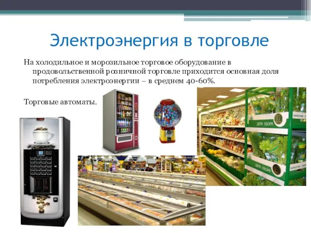 Электроэнергия в торговле На холодильное и морозильное торговое оборудование в продовольственной розничной