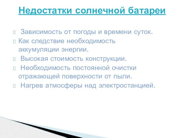 Зависимость от погоды и времени суток. Как следствие необходимость аккумуляции энергии. Высокая