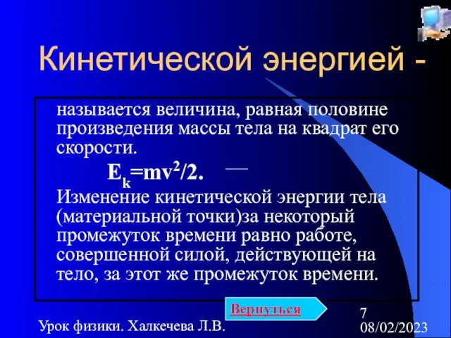 08/02/2023 Урок физики. Халкечева Л.В. Кинетической энергией - называется величина, равная половине