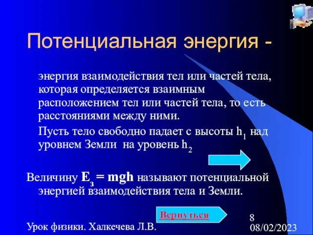 08/02/2023 Урок физики. Халкечева Л.В. Потенциальная энергия - энергия взаимодействия тел или