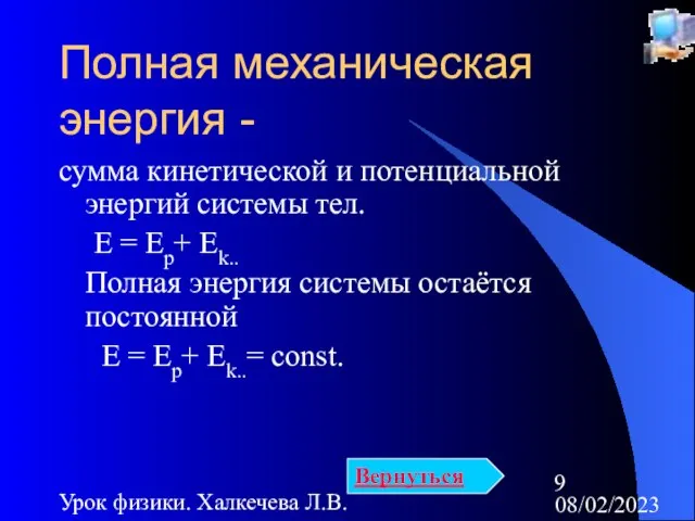 08/02/2023 Урок физики. Халкечева Л.В. Полная механическая энергия - сумма кинетической и