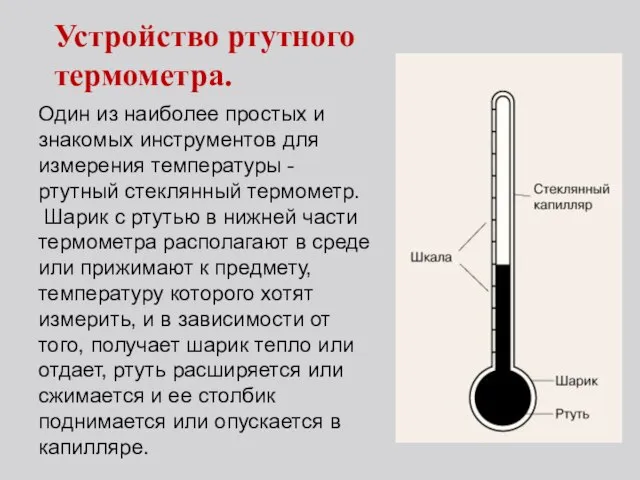 Один из наиболее простых и знакомых инструментов для измерения температуры - ртутный