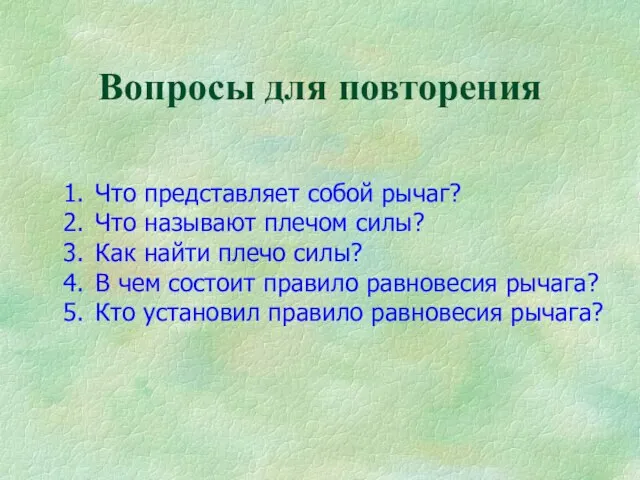 Вопросы для повторения Что представляет собой рычаг? Что называют плечом силы? Как