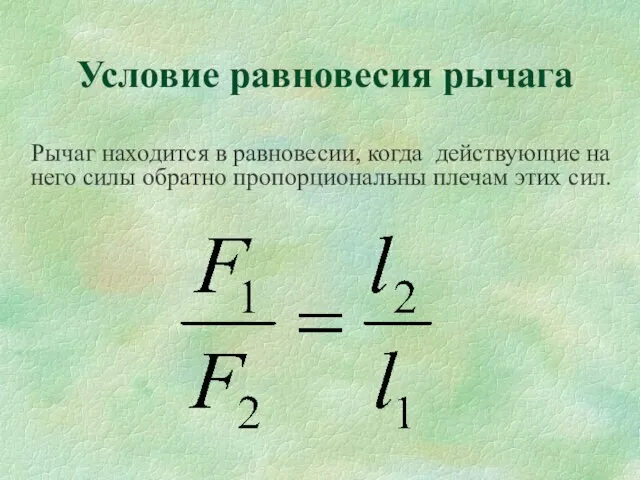 Условие равновесия рычага Рычаг находится в равновесии, когда действующие на него силы