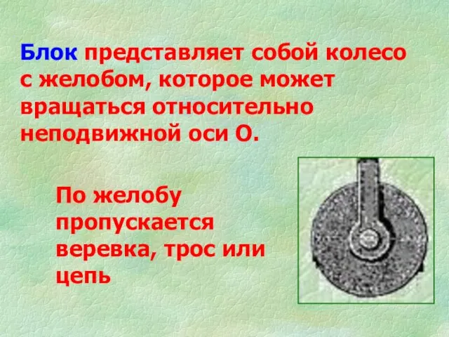 Блок представляет собой колесо с желобом, которое может вращаться относительно неподвижной оси