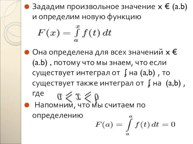 Зададим произвольное значение x € (a.b) и определим новую функцию Она определена