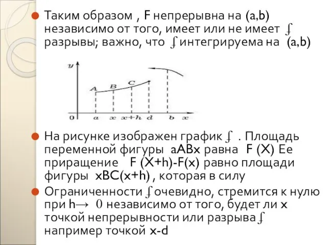 Таким образом , F непрерывна на (a,b) независимо от того, имеет или