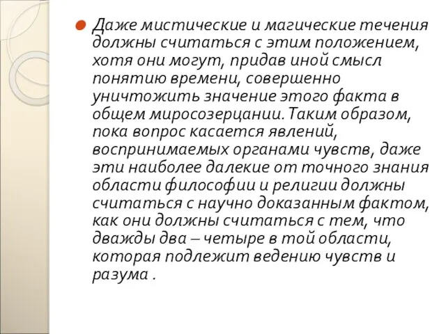 Даже мистические и магические течения должны считаться с этим положением, хотя они