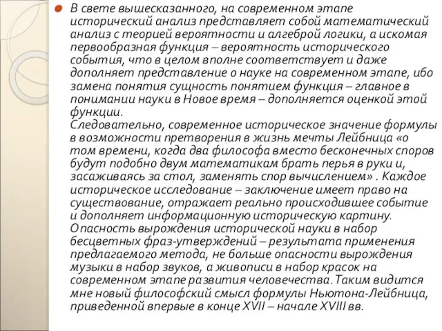 В свете вышесказанного, на современном этапе исторический анализ представляет собой математический анализ