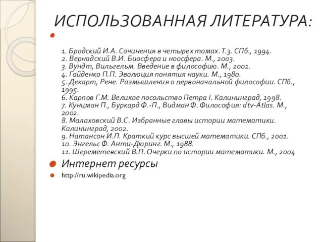 ИСПОЛЬЗОВАННАЯ ЛИТЕРАТУРА: 1. Бродский И.А. Сочинения в четырех томах. Т.3. СПб., 1994.