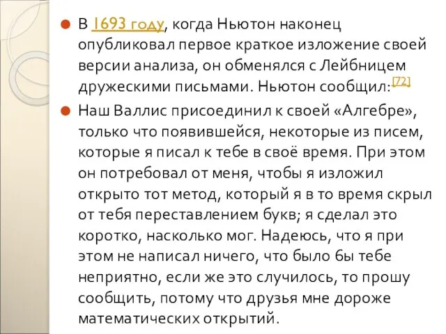 В 1693 году, когда Ньютон наконец опубликовал первое краткое изложение своей версии