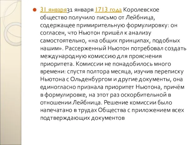 31 января31 января 1713 года Королевское общество получило письмо от Лейбница, содержащее