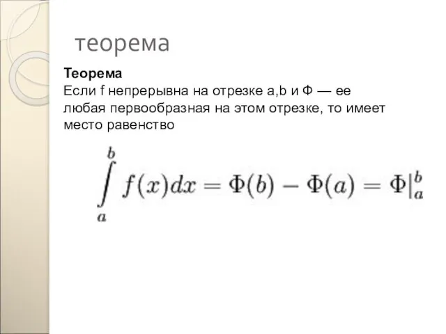 теорема Теорема Если f непрерывна на отрезке a,b и Ф — ее