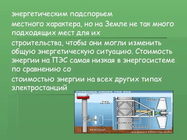 энергетическим подспорьем местного характера, но на Земле не так много подходящих мест