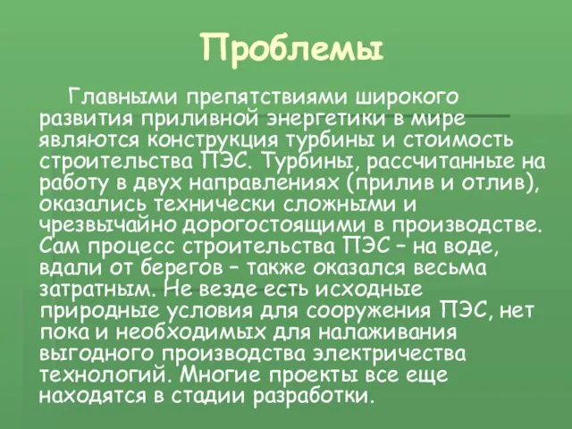 Проблемы Главными препятствиями широкого развития приливной энергетики в мире являются конструкция турбины