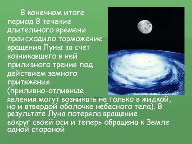 В конечном итоге период В течение длительного времени происходило торможение вращения Луны