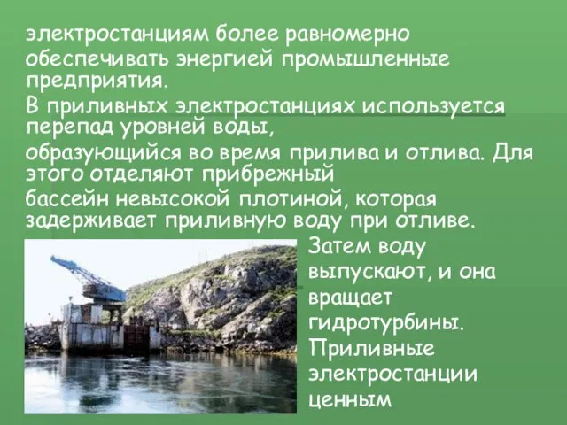 электростанциям более равномерно обеспечивать энергией промышленные предприятия. В приливных электростанциях используется перепад