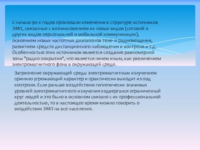 С начала 90-х годов произошли изменения в структуре источников ЭМП, связанные с