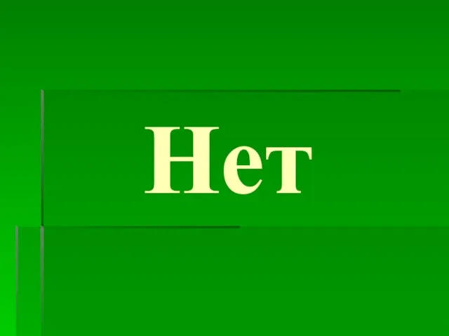 Нет